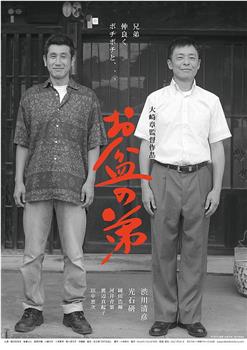 盂兰盆节的弟弟观看
