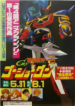 战国魔神豪将军 1982剧场版观看