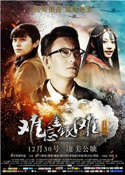 难忘金银滩观看