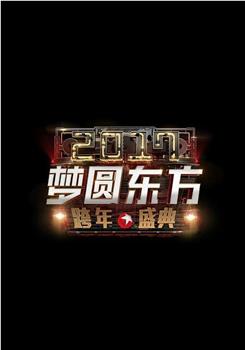 梦圆东方2017东方卫视跨年盛典观看