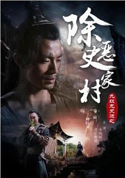九纹龙史进之除恶史家村观看