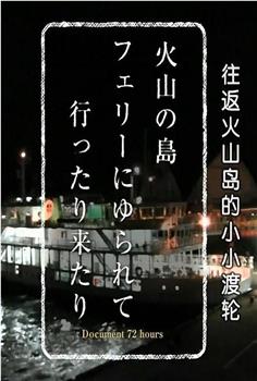 纪实72小时 往返火山岛的小小渡轮观看