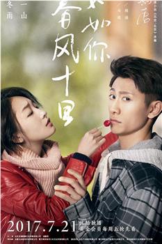 春风十里，不如你观看