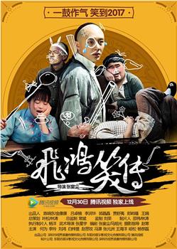 飞鸿笑传观看