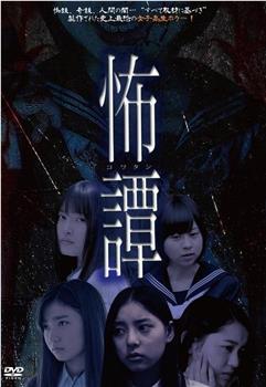 怖谭观看