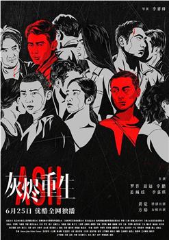 灰烬重生观看