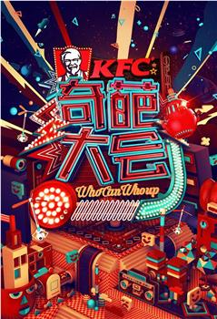 奇葩大会 第一季观看
