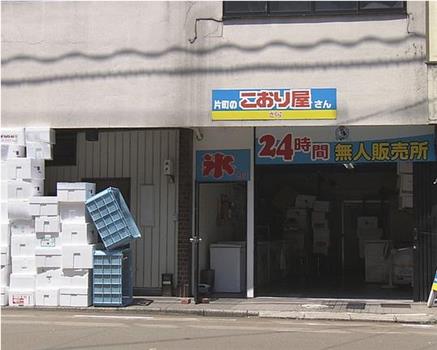 [纪实72小时]福井 盛夏的无人冰屋观看