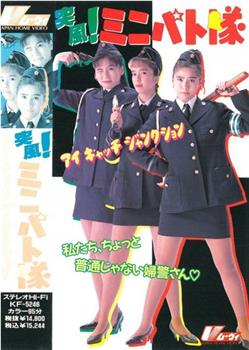 突风！迷你特攻队观看