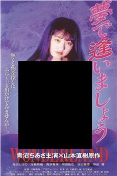 相会在梦中观看