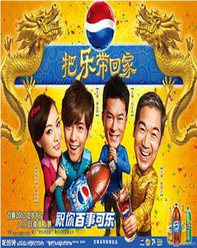 把乐带回家2012观看
