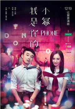 我是你的小幂phone观看