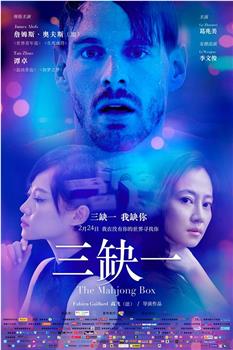 三缺一观看