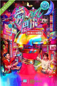 爱in思谈 第一季观看