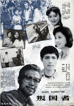 叛国者观看
