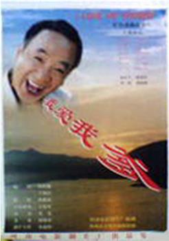 我爱我爹观看