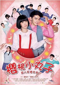 樱桃小丸子观看