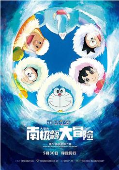 哆啦A梦：大雄的南极冰冰凉大冒险观看