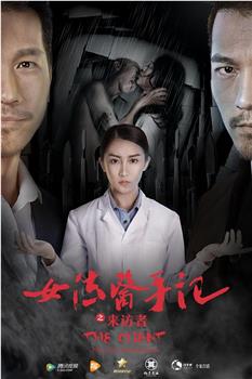 女法医手记之来访者观看