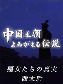 中国王朝 女性传说 恶女的真相 西太后慈禧观看