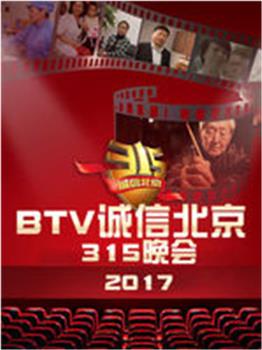 BTV诚信北京315晚会观看