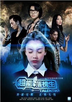 超能落榜生观看