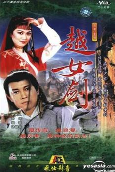 越女剑观看