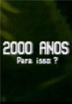 2000年吗？观看