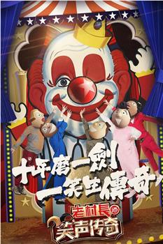 笑声传奇观看