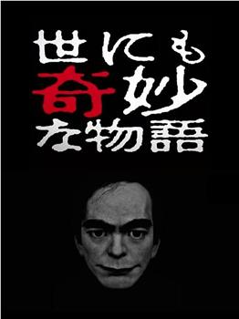 世界奇妙物语 2017年春季特别篇观看