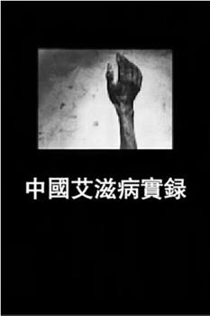 中国艾滋病实录观看