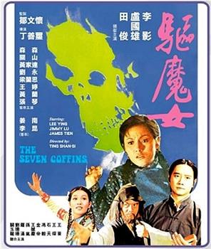 驱魔女观看