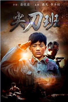 尖刀班观看