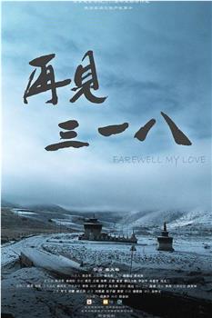 再见318观看