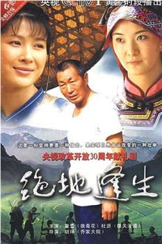 绝地逢生观看