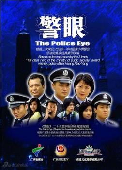 警眼观看