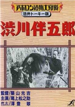 涉川伴五郎-雾岛山蜘蛛退治的场观看