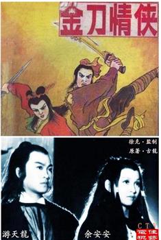 金刀情侠观看