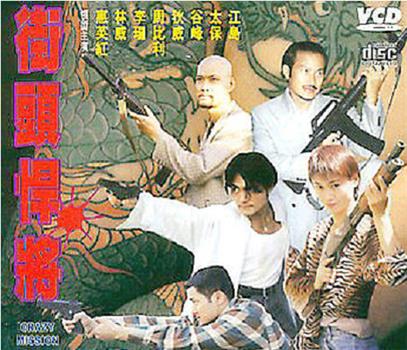 古惑仔之街头悍将观看