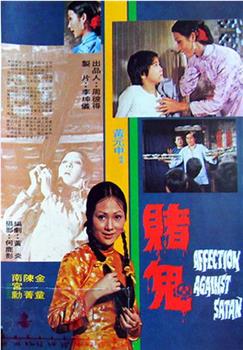 赌鬼观看