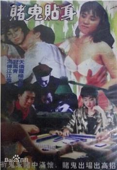 赌鬼贴身观看