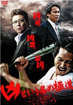 凶猛的极道观看