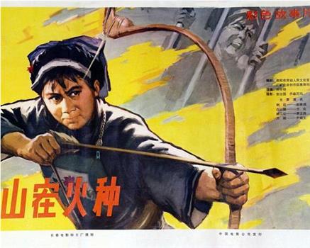 山寨火种观看
