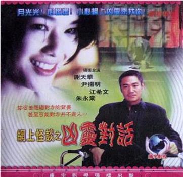 网上怪谈之凶灵对话观看