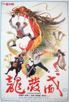 龙发威观看