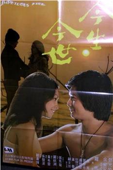 今生今世观看