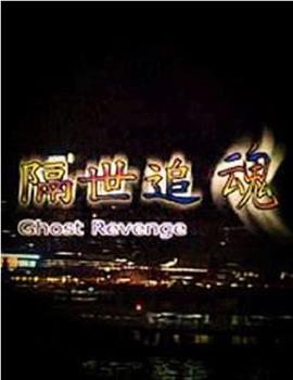 隔世追魂观看