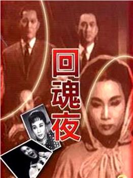 回魂夜观看