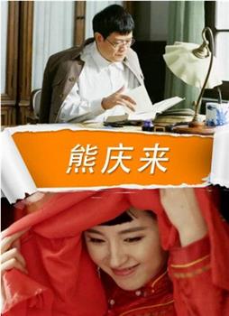 熊庆来观看