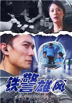铁警雄风观看